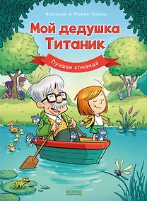 Купить Дедушка Титаник. Мой дедушка Титаник. Лучшая команда — Фото №1