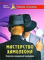 Купить Мастерство хамелеона. Искусство совершенной маскировки. — Фото №1