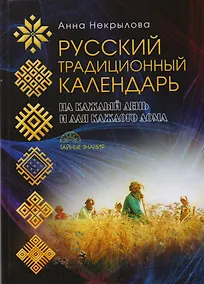 Купить Русский традиционный календарь — Фото №1