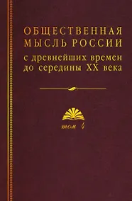 Купить Общественная мысль России: с древнейших времен до середины ХХ в. В 4-х томах. Том 4. Общественная мысль Русского зарубежья — Фото №1
