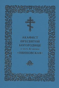 Купить Акафист Пресвятой Богородице в честь Ее иконы "Овиновская" — Фото №1