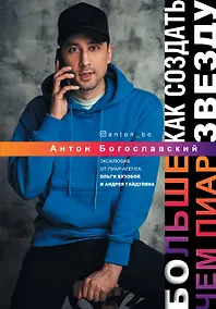 Купить БОльше чем пиар. Как создать звезду — Фото №1