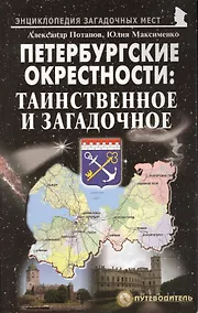 Купить Петербургские окрестности: таинственное и загадочное. Путеводитель — Фото №1
