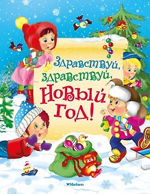 Купить Здравствуй, здравствуй, Новый год! — Фото №1