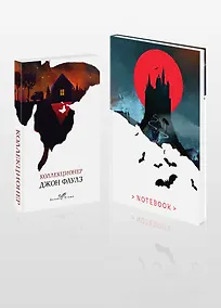 Купить Набор книга и блокнот в точку: Дж.Фаулз "Коллекционер"и блокнот — Фото №1