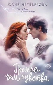 Купить Громче, чем чувства — Фото №1