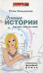 Купить Лунные истории для тех, кто не спит. Роман — Фото №1