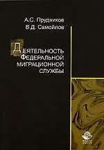 Купить Деятельность Федеральной миграционной службы — Фото №1