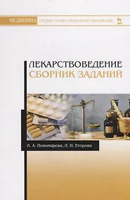 Купить Лекарствоведение. Сборник заданий. Учебное пособие — Фото №1