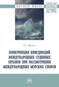 Купить Конкуренция юрисдикций международных судебных органов при рассмотрении международных морских споров — Фото №1
