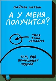 Купить А у меня получится? — Фото №1