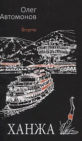 Купить Ханжа: роман — Фото №1