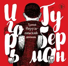 Купить Третий Иерусалимский дневник — Фото №1