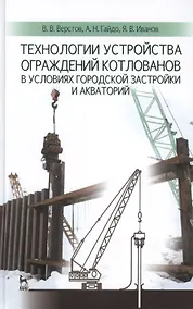 Купить Технологии устройства ограждений котлованов в условиях городской застройки и акваторий: Учебное пособие — Фото №1
