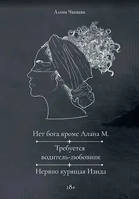 Купить Нет бога кроме Алана М. Требуется водитель-любовник. Нервно курящая Изида — Фото №1