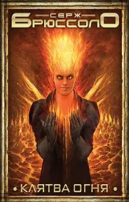 Купить Клятва огня — Фото №1