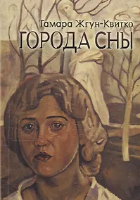 Купить Города сны. Стихи — Фото №1