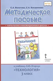 Купить Методическое пособие к учебнику Л.Ю. Огерчук «Технология». 3 класс — Фото №1