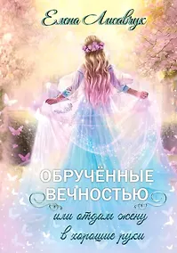 Купить Обрученные вечностью, или Отдам жену в хорошие руки — Фото №1