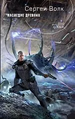 Купить Наследие Древних — Фото №1