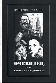 Купить Очевидец или Кто остался в дураках? Избранная публицистика — Фото №1