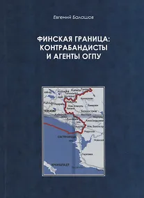 Купить Финская граница: контрабандисты и агенты ОГПУ — Фото №1