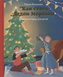 Купить Как стать Дедом Морозом. Зимние истории для детей — Фото №1