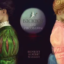 Купить Блокнот для рисования "Ромео и Джульетта" — Фото №1