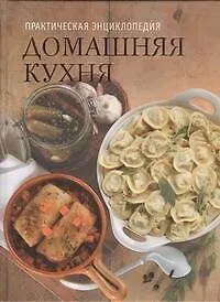 Купить Практическая энциклопедия. Домашняя кухня — Фото №1