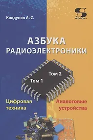 Купить Азбука радиоэлектроники — Фото №1