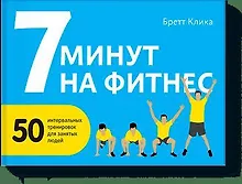 Купить 7 минут на фитнес — Фото №1