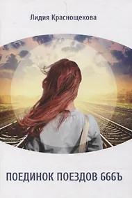 Купить Поединок поездов 666Ъ: стихотворения, художественная проза — Фото №1