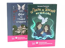 Купить Лиза и гений из шкафа, Феи на твоей стороне (комплект из 2-х книг) — Фото №1