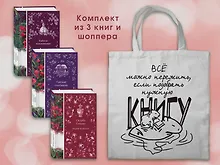 Купить Набор Мистические истории (комплект из 3 книг с шоппером) — Фото №1
