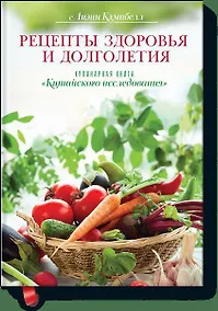 Купить Рецепты здоровья и долголетия. Кулинарная книга "Китайского исследования" — Фото №1