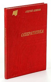 Купить Оперативка — Фото №1