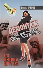 Купить Демонтаж патриархата, или женщины берут верх. Книга для мужчин — Фото №1