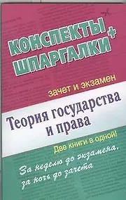 Купить Теория государства и права. Конспекты + Шпаргалки. Две книги в одной! — Фото №1