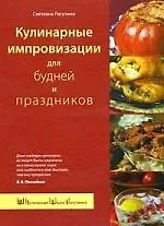 Купить Кулинарные импровизации для будней и праздников — Фото №1