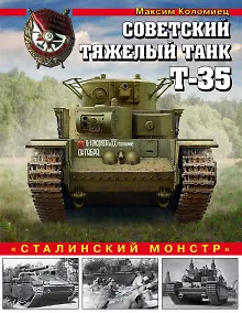 Купить Советский тяжелый танк Т-35. "Сталинский монстр" — Фото №1
