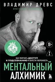 Купить Ментальный алхимик. Как получить доступ к подсознанию и обрести уверенность (дополненное издание) — Фото №1