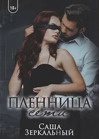 Купить Пленница сети — Фото №1