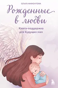 Купить Рожденные в любви. Книга-поддержка для будущих мам — Фото №1
