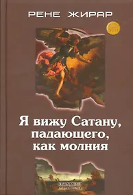Купить Я вижу Сатану падающего как молния (ФилИБог) Жирар — Фото №1