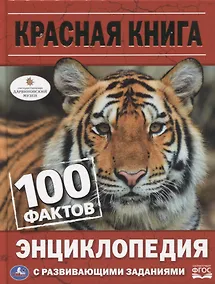 Купить Красная книга. 100 фактов. Энциклопедия с развивающими заданиями — Фото №1