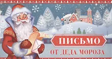 Купить Письмо от Деда Мороза. Письмо мальчику — Фото №1