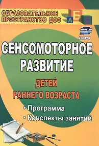 Купить Сенсомоторное развитие детей раннего возраста. Программа, конспекты занятий — Фото №1