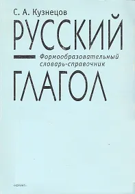 Купить Русский глагол Формообразовательный словарь-справочник — Фото №1