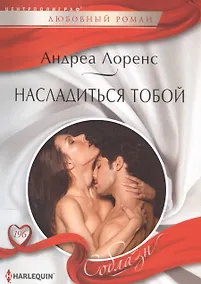 Купить Насладиться тобой — Фото №1