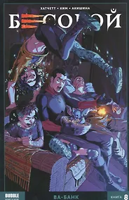 Купить Бесобой. Том 8. Ва-банк — Фото №1